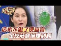 店家不做了便宜賣！金友莊翻倍賺到翻！【精華版】