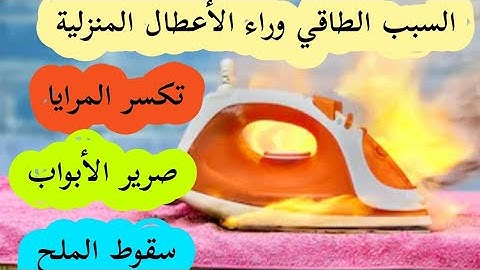السبب الطاقي وراء تكسر الزجاج واشتعال النار وخراب الكهرباء في المنزل وجميع الأعطال