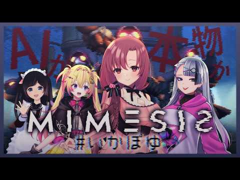 AIで作られたニセモノを探せ!ミメシスコラボ!【 #いかぽゆ #MIMESIS 】 video thumb