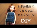 【リカちゃんニット編み方】中細毛糸×５号かぎ針でリカちゃん用ニットキャミソールを編んでみた！