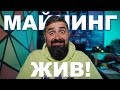 Майнинг Жив!