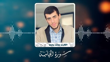 سورة الجاثية كاملة تهجد رمضان ١٤٤٤ه‍ـ |Surat Al-Jathiya| القارئ محمد يحيىٰ