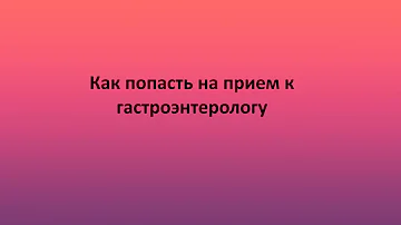 Как попасть на прием к гастроэнтерологу в поликлинике