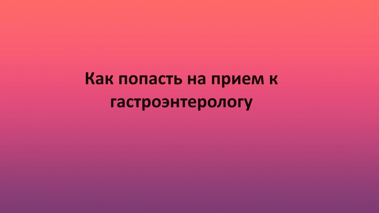 Прием гастроэнтеролога по омс. Гастроэнтеролог что нужно на прием. Прием гастроэнтеролога. Правила перед приемом гастроэнтеролога. Боюсь идти к гастроэнтерологу.