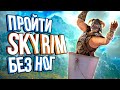 Самые дикие способы пройти Skyrim