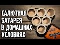 САЛЮТНАЯ УСТАНОВКА В ДОМАШНИХ УСЛОВИЯХ