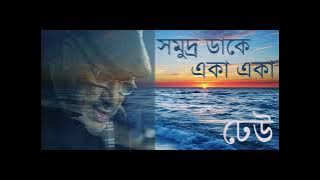 Somudro Dake Eka Eka | Kabir Suman | Title Song Dheu। সমুদ্র ডাকে একা একা। কবীর সুমন