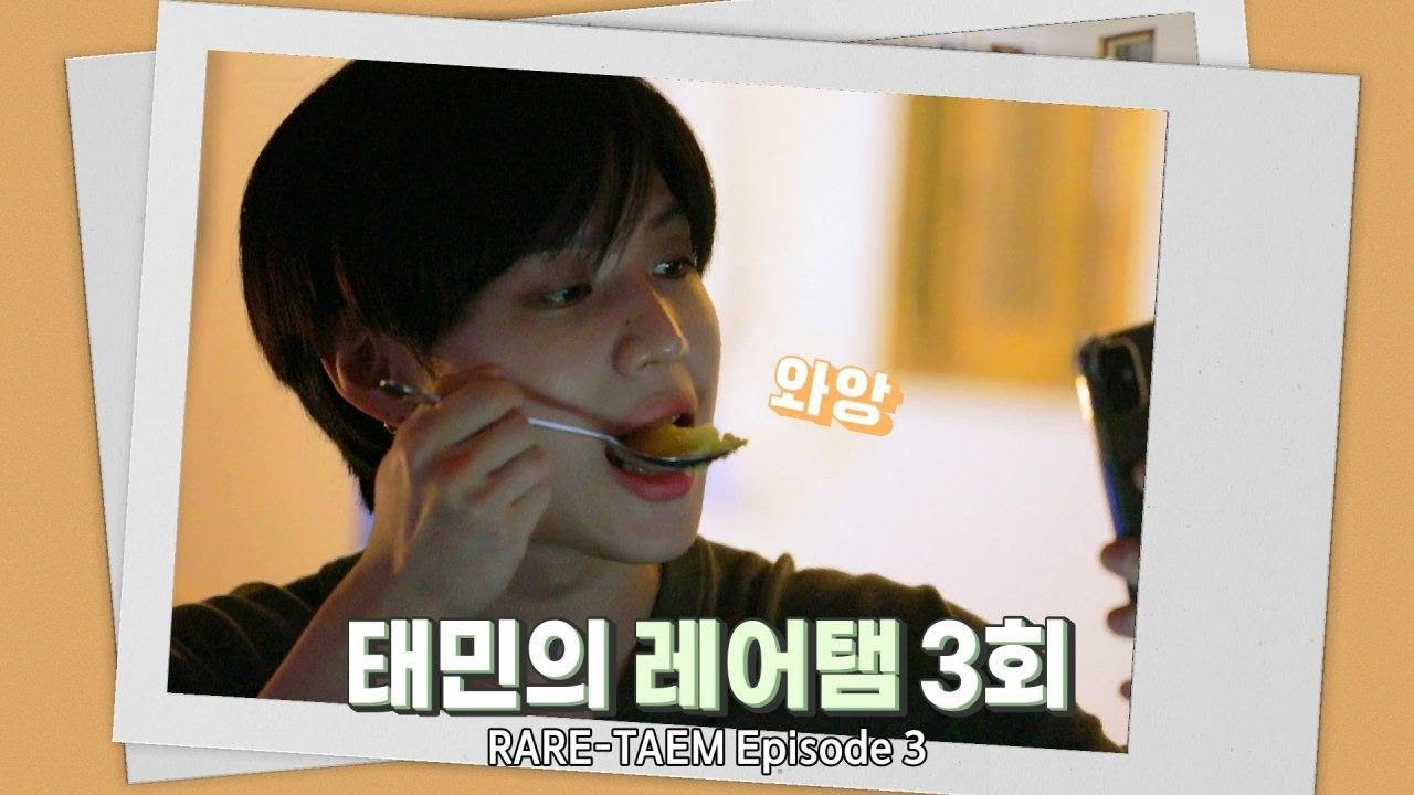 [레어탬] EP 3│오늘은 태민이 게임왕│TAEMIN 태민