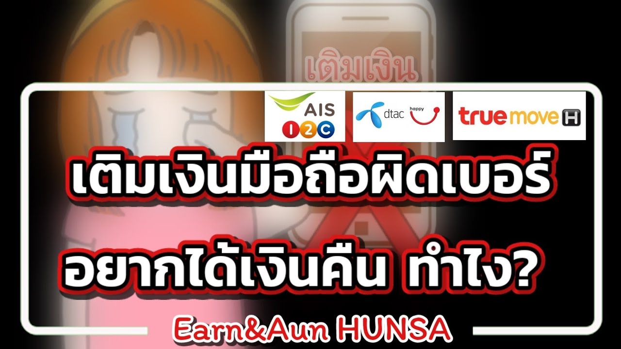 เติมเงินผิดเบอร์  Update 2022  เติมเงินมือถือผิดเบอร์​ อยากได้เงินคืนทำไง? AIS​ DTAC​ TRUE​