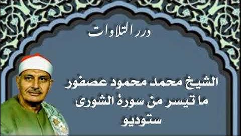 الشيخ محمد محمود عصفور ما تيسر من أول سورة الشورى ستوديو
