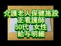 【給与明細】介護老人保健施設　正看護師　50代女性