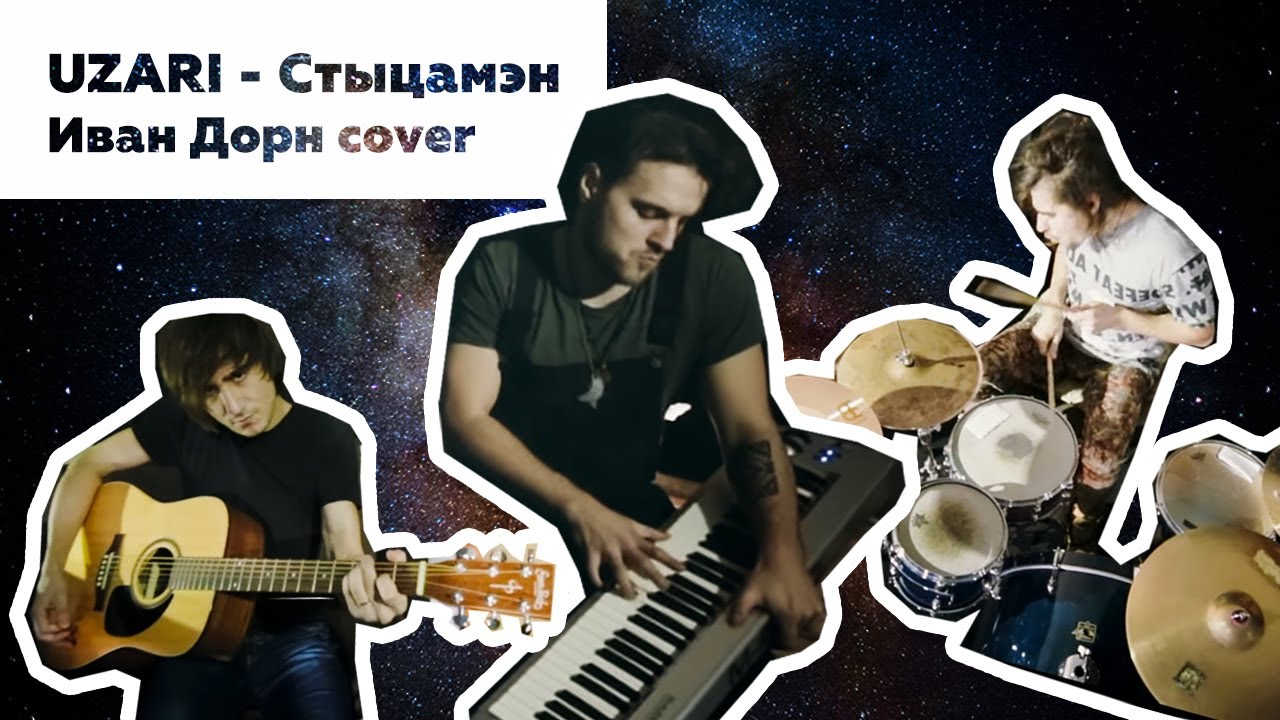 UZARI - Стыцамэн | Иван Дорн (Cover На Белорусском) - YouTube