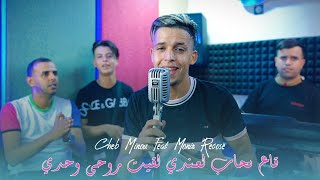 Cheb Minou 2023 Feat Monir Recos | Ga3 Shab Li 3andi © lkit Rohi wahdi | Exclusive Music Vidéo