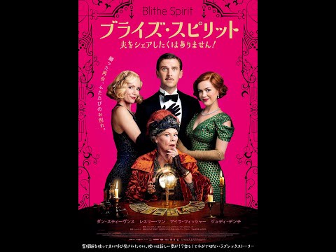 映画『ブライズ・スピリット～夫をシェアしたくはありません！』予告編／9月10日（金）公開