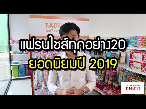 แฟรนไชส์ทุกอย่าง20 ลงทุน79,000บาท จบเลย