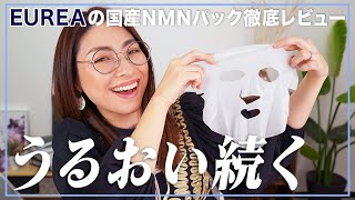 【NMN/スキンケア】メイクアップアーティストがEUREAの国産NMNパックを徹底レビュー!!【Chie Hidaka】