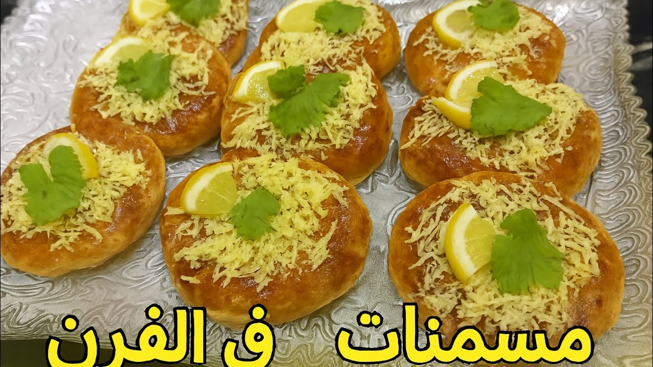 مسمنات مالحة في الفرن بطريقة راقية وسهلة  واقتصادية