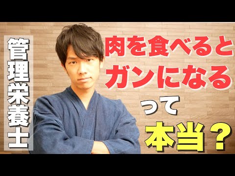 【管理栄養士が解説】「肉を食べるとガンになる」は本当？