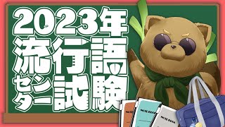 流行語センター試験解答速報【#2023流行語センター試験】