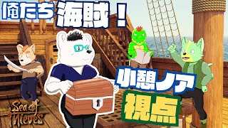 【コラボ】Sea of thieves  　小憩視点