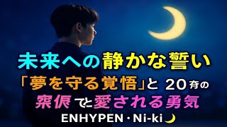 ✨ 「“未来への静かな誓い”――20歳の夜に抱いた“夢を守る覚悟”と“愛される勇気” | ENHYPEN・Ni-ki 🌙 成長と絆の物語【感動ストーリー】」