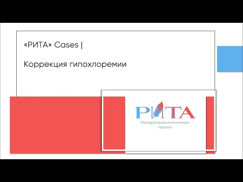 РИТА Cases | Коррекция гипохлоремии