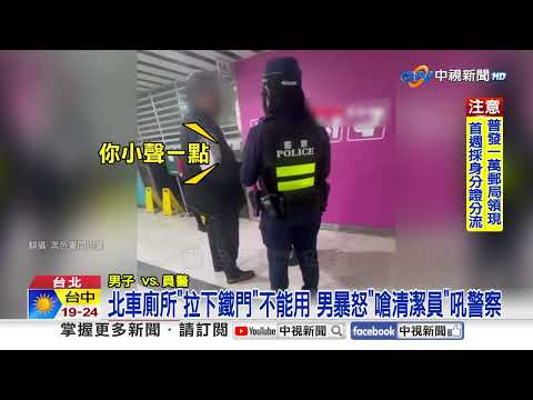 "不滿廁所封閉"男大鬧北車 KTV"10警車包圍"民眾嚇壞│中視新聞 20251124