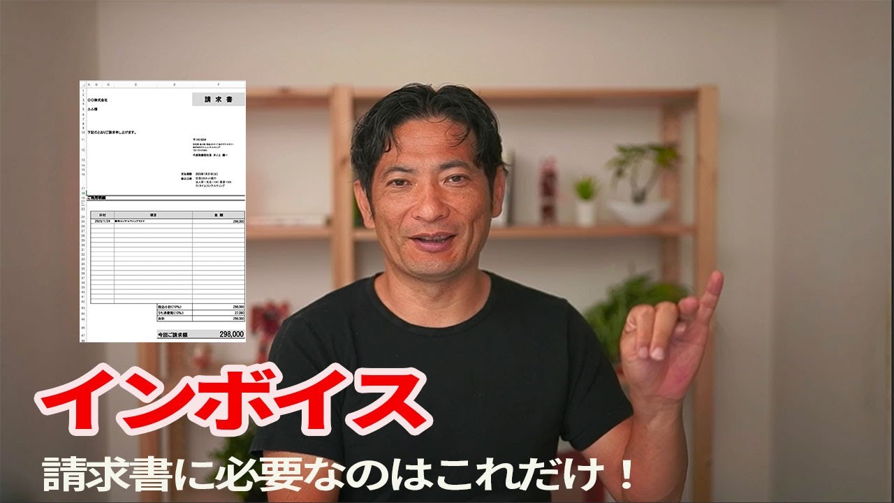 インボイススタート後の請求書。必要なのは、これだけ！ - YouTube