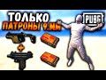 ЧЕЛЛЕНДЖ от ПОДПИСЧИКА в ПАБГ мобайл | ТОЛЬКО ОРУЖИЕ КАЛИБРА 9 ММ |  PUBG Mobile