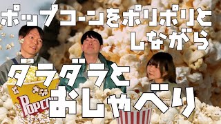 秋田で映画「ポップコーンをポリポリとしながらダラダラとおしゃべり」雑談回