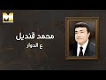 Mohamed Kandel - 3al Dawar (Audio) | محمد قنديل - ع الدوار