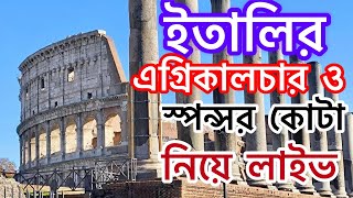 ইতালিতে এগ্রিকালচার কোটা নিয়ে লাইভ Lets Go with Uzzal is live