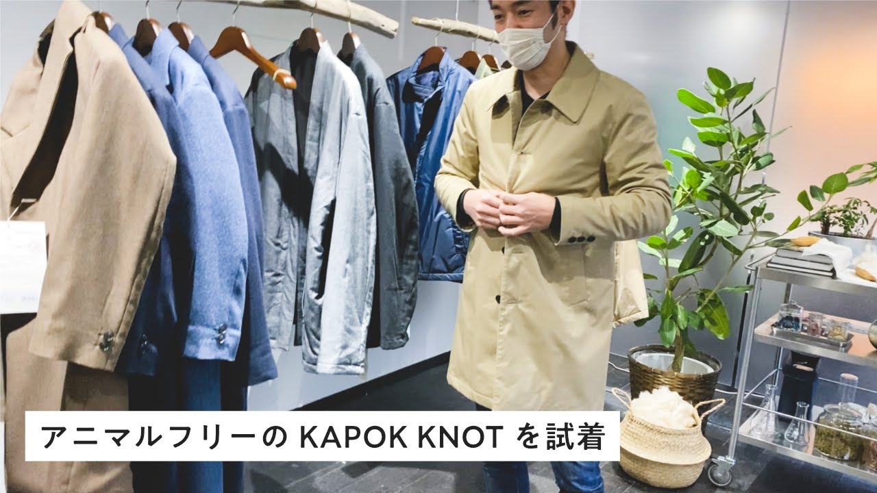 エシカルファッション ] 脱ダウンしたくてKAPOK KNOTへ