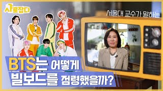 [샤로잡다] 🧈BTS는 어떻게 빌보드를 점령했을까? - 홍석경 교수 How BTS melt the world? - Professor HONG Seok-kyeong