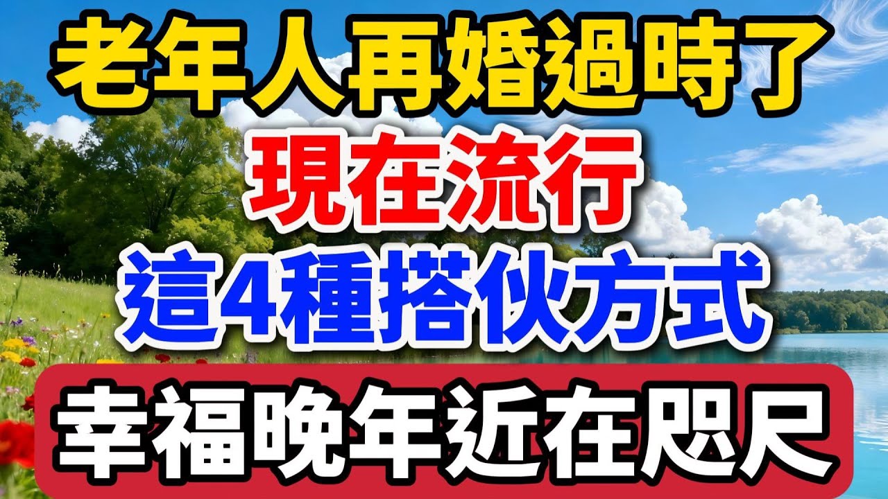 老年人再婚已經過時了，現在流行這4種搭夥方式，幸福晚年近在咫尺！【老羅談人生】#晚年生活 #中老年生活 #退休 #養老 #情感故事 #人生智慧 #幸福人生 #搭夥養老