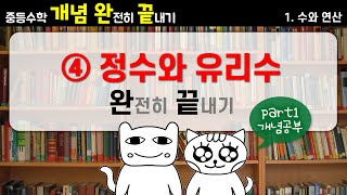 [중등수학 개념완끝] 1. 수와 연산 - ④ 정수와 유리수 part1 (개념공부)