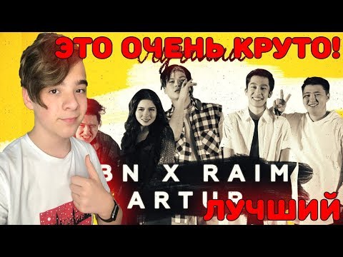 Нереальная Тусовка! | Bn X Raim x Artur - Лучший Реакция