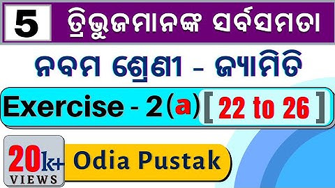 ତ୍ରିଭୁଜମାନଙ୍କ ସର୍ବସମତା || CONGRUENCE OF TRIANGLE EXERCISE 2A || 9th Class Geometry 2nd Chapter || p4