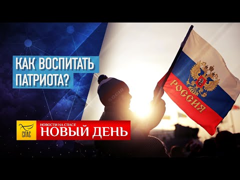 СОХРАНЯЯ ЕДИНСТВО — КАК ВОСПИТАТЬ ПАТРИОТА? — ТВЕРСКИЕ ОТЦЫ