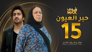 مسلسل حبر العيون الحلقة 15 - حياة الفهد - محمود بوشهري