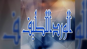 الورد اللطيف - أذكار الصباح والمساء