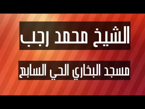 الشيخ محمد رجب مسجد البخاري الحي السابع قران كريم بصوت جميل جدا وتلاوة روعه ومؤثره