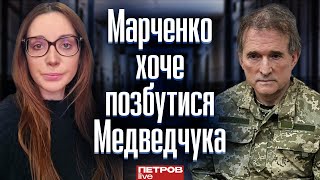 Марченко дуже набрид Медведчук. Вона зараз робить все, щоб він залишився у в'язниці, - Петров