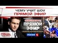 Чему учит шоу Прямой эфир? (Россия-1)