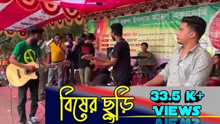বিষের ছুড়ি | Bisher Churi | Jisan Khan Shuvo | live concert Gazipur 2020