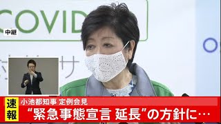 小池都知事 定例会見