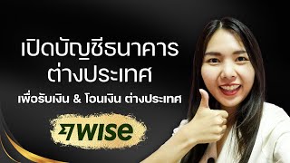 วิธีเปิดบัญชีธนาคารต่างประเทศ เพื่อรับเงินโอนเงินต่างประเทศ #wise