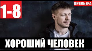 ХОРОШИЙ ЧЕЛОВЕК 1,2,3,4,5,6,7,8 СЕРИЯ (сериал 2020) АНОНС ДАТА ВЫХОДА