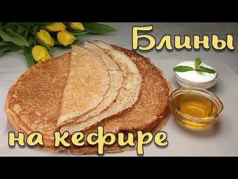 Видео рецепт Вкусные блинчики на кефире