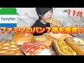 ファミマの気になったパン7種を食べまくる！【Family Mart】